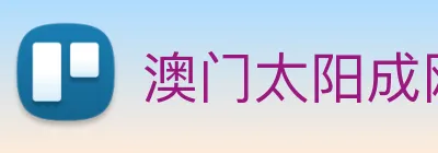 澳门太阳成网页版 logo